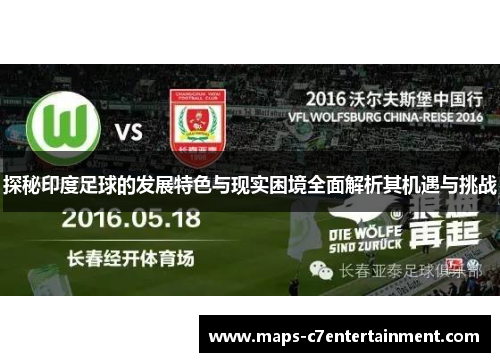 探秘印度足球的发展特色与现实困境全面解析其机遇与挑战