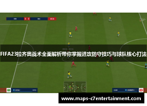 FIFA23拉齐奥战术全面解析带你掌握进攻防守技巧与球队核心打法