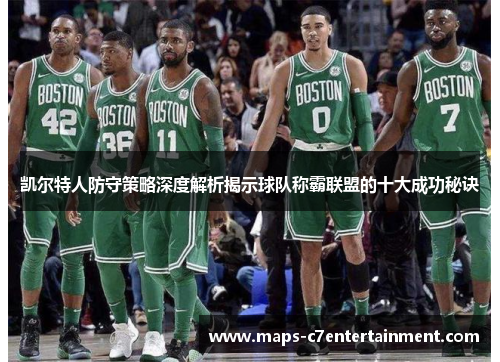 凯尔特人防守策略深度解析揭示球队称霸联盟的十大成功秘诀