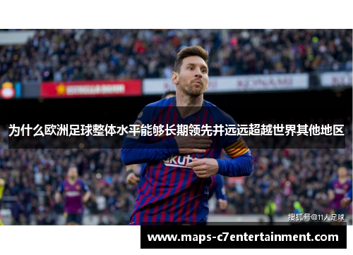 为什么欧洲足球整体水平能够长期领先并远远超越世界其他地区