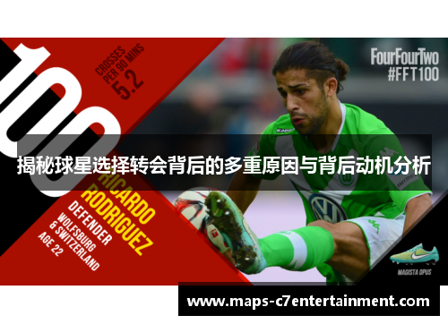 揭秘球星选择转会背后的多重原因与背后动机分析 揭秘球星选择转会背后的多重原因与背后动机分析