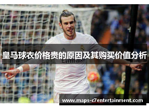 皇马球衣价格贵的原因及其购买价值分析