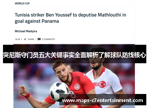 突尼斯守门员五大关键事实全面解析了解球队防线核心