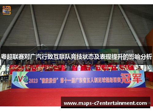 粤超联赛对广汽行致互联队竞技状态及表现提升的影响分析