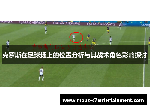 克罗斯在足球场上的位置分析与其战术角色影响探讨