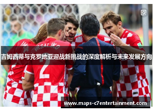 吉姆西蒂与克罗地亚迎战新挑战的深度解析与未来发展方向