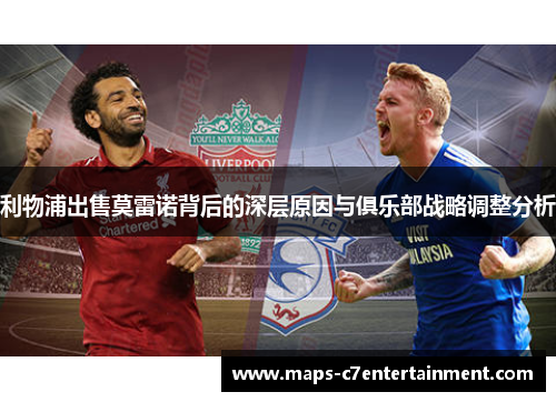 利物浦出售莫雷诺背后的深层原因与俱乐部战略调整分析