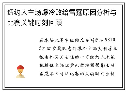 纽约人主场爆冷败给雷霆原因分析与比赛关键时刻回顾