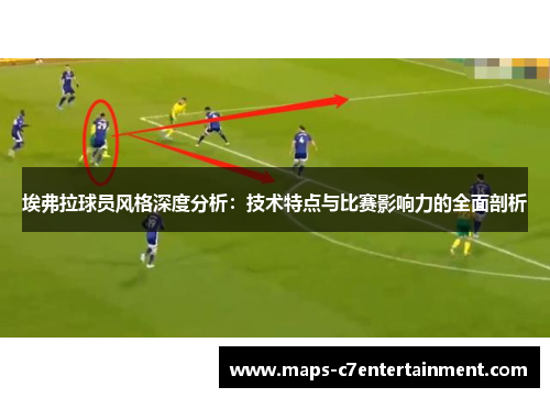 埃弗拉球员风格深度分析：技术特点与比赛影响力的全面剖析