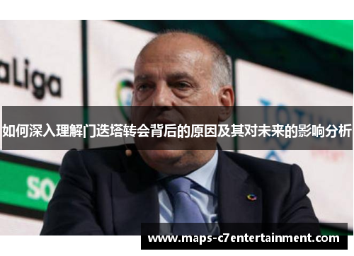 如何深入理解门迭塔转会背后的原因及其对未来的影响分析