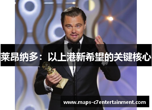 莱昂纳多：以上港新希望的关键核心