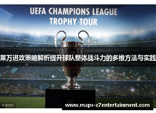 莱万进攻策略解析提升球队整体战斗力的多维方法与实践 莱万进攻策略解析提升球队整体战斗力的多维方法与实践