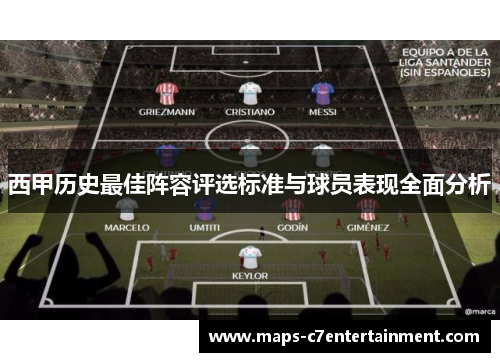 西甲历史最佳阵容评选标准与球员表现全面分析