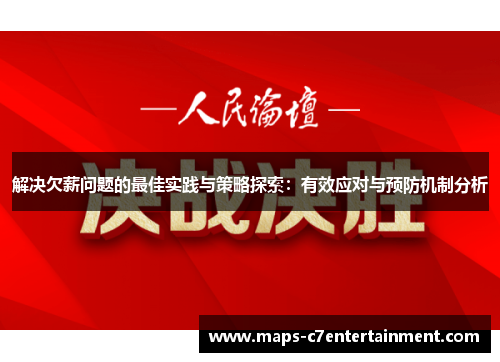 解决欠薪问题的最佳实践与策略探索：有效应对与预防机制分析