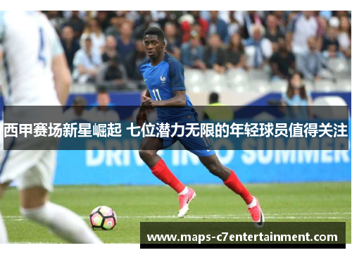 西甲赛场新星崛起 七位潜力无限的年轻球员值得关注