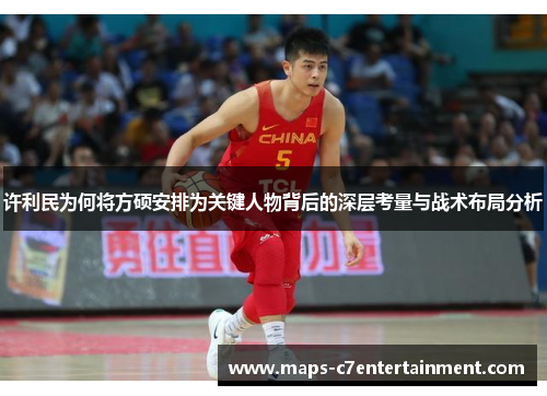 许利民为何将方硕安排为关键人物背后的深层考量与战术布局分析