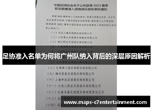 足协准入名单为何将广州队纳入背后的深层原因解析