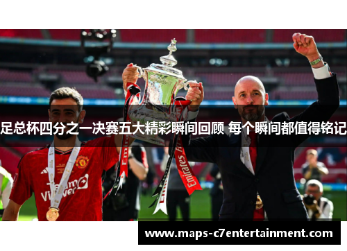 足总杯四分之一决赛五大精彩瞬间回顾 每个瞬间都值得铭记