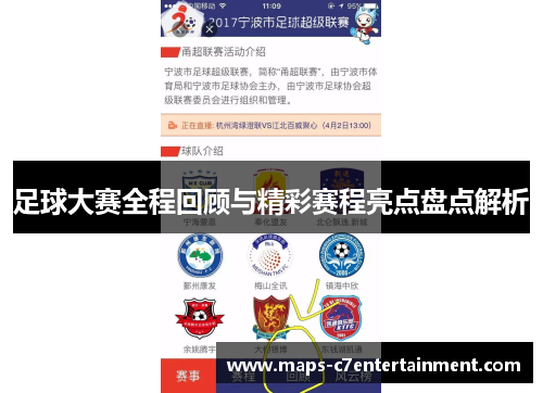 足球大赛全程回顾与精彩赛程亮点盘点解析