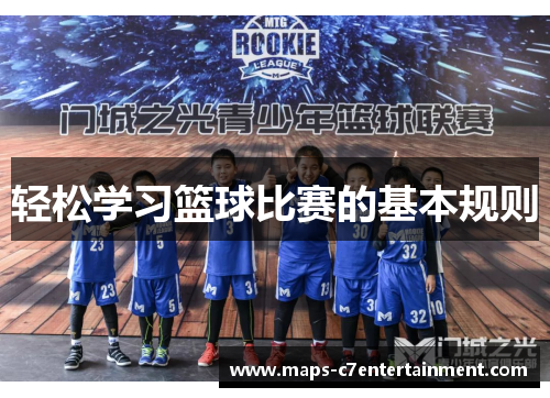轻松学习篮球比赛的基本规则