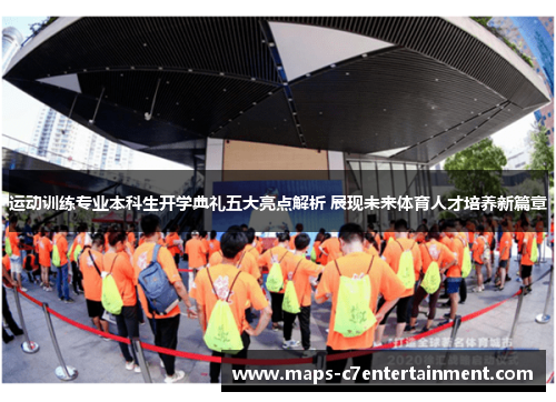 运动训练专业本科生开学典礼五大亮点解析 展现未来体育人才培养新篇章