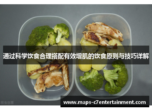 通过科学饮食合理搭配有效增肌的饮食原则与技巧详解 通过科学饮食合理搭配有效增肌的饮食原则与技巧详解