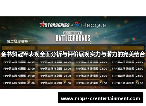 金书贤冠军表现全面分析与评价展现实力与潜力的完美结合