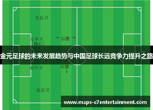 金元足球的未来发展趋势与中国足球长远竞争力提升之路