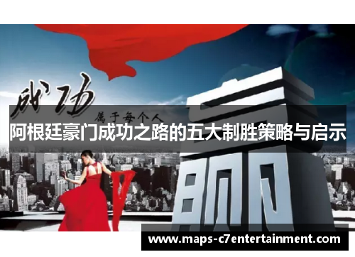 阿根廷豪门成功之路的五大制胜策略与启示