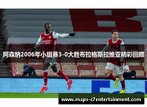 阿森纳2006年小组赛3-0大胜布拉格斯拉维亚精彩回顾