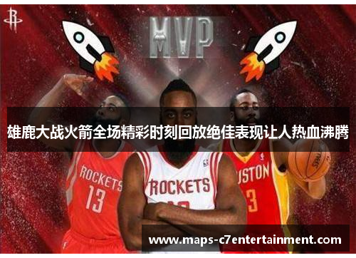 雄鹿大战火箭全场精彩时刻回放绝佳表现让人热血沸腾 雄鹿大战火箭全场精彩时刻回放绝佳表现让人热血沸腾