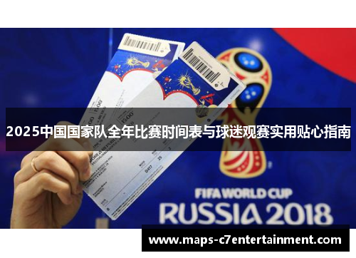 2025中国国家队全年比赛时间表与球迷观赛实用贴心指南 2025中国国家队全年比赛时间表与球迷观赛实用贴心指南