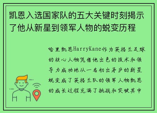 凯恩入选国家队的五大关键时刻揭示了他从新星到领军人物的蜕变历程 凯恩入选国家队的五大关键时刻揭示了他从新星到领军人物的蜕变历程