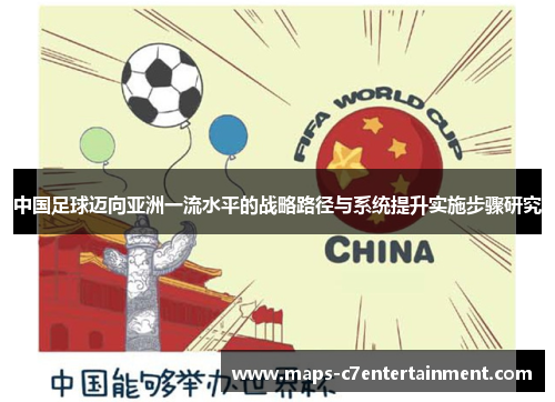 中国足球迈向亚洲一流水平的战略路径与系统提升实施步骤研究 中国足球迈向亚洲一流水平的战略路径与系统提升实施步骤研究