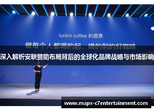 深入解析安联赞助布局背后的全球化品牌战略与市场影响 深入解析安联赞助布局背后的全球化品牌战略与市场影响