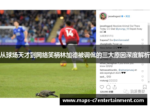 从球场天才到网络笑柄林加德被调侃的三大原因深度解析 从球场天才到网络笑柄林加德被调侃的三大原因深度解析