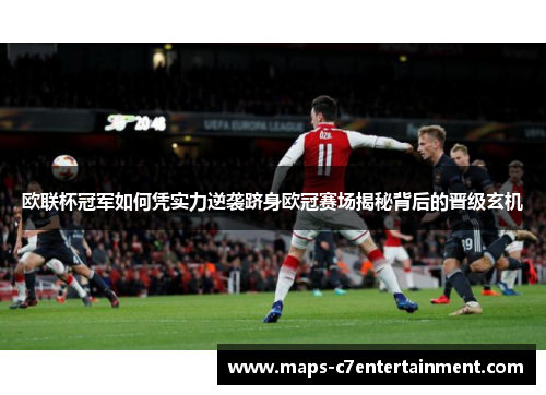 欧联杯冠军如何凭实力逆袭跻身欧冠赛场揭秘背后的晋级玄机