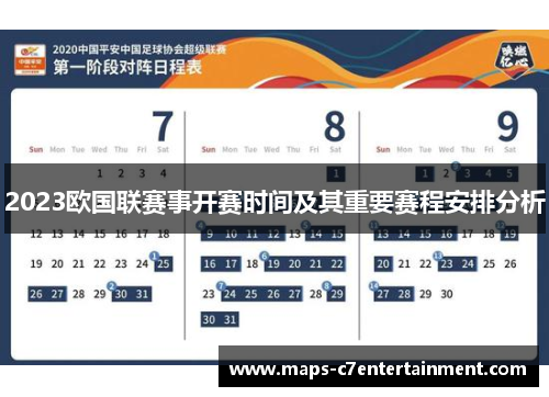 2023欧国联赛事开赛时间及其重要赛程安排分析
