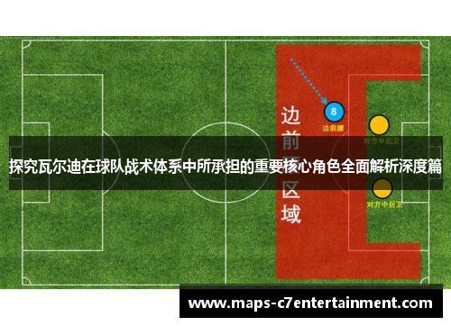 探究瓦尔迪在球队战术体系中所承担的重要核心角色全面解析深度篇