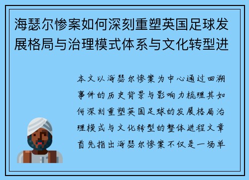 海瑟尔惨案如何深刻重塑英国足球发展格局与治理模式体系与文化转型进程 海瑟尔惨案如何深刻重塑英国足球发展格局与治理模式体系与文化转型进程