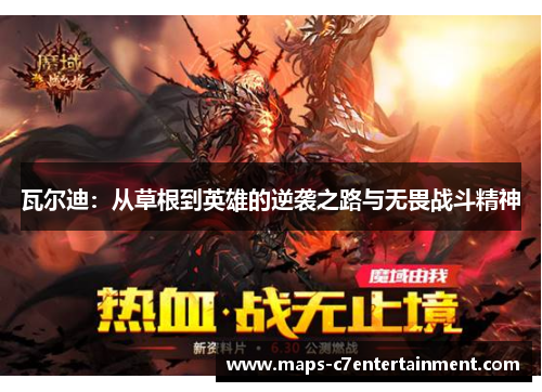 瓦尔迪:从草根到英雄的逆袭之路与无畏战斗精神 瓦尔迪:从草根到英雄的逆袭之路与无畏战斗精神