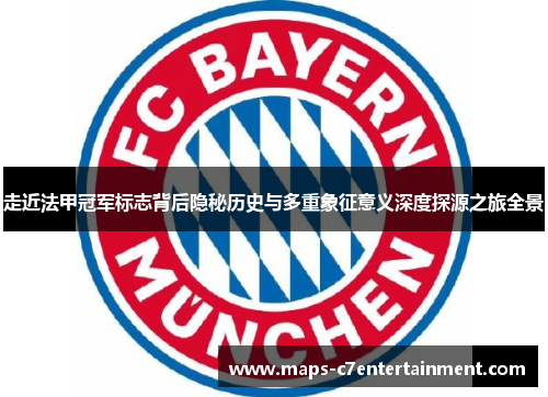 走近法甲冠军标志背后隐秘历史与多重象征意义深度探源之旅全景