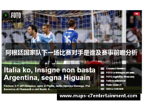 阿根廷国家队下一场比赛对手是谁及赛事前瞻分析