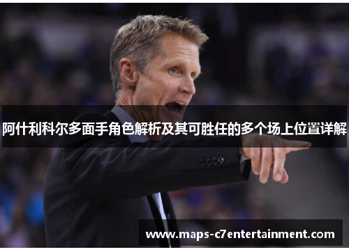 阿什利科尔多面手角色解析及其可胜任的多个场上位置详解 阿什利科尔多面手角色解析及其可胜任的多个场上位置详解