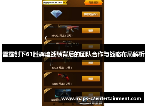 雷霆创下61胜辉煌战绩背后的团队合作与战略布局解析