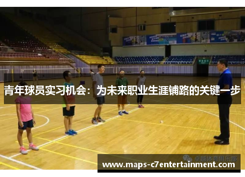 青年球员实习机会:为未来职业生涯铺路的关键一步 青年球员实习机会:为未来职业生涯铺路的关键一步