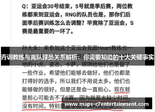 青训教练与离队球员关系解析:你需要知道的十大关键事实 青训教练与离队球员关系解析:你需要知道的十大关键事实