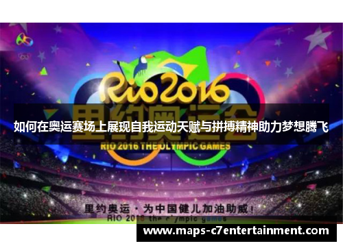 如何在奥运赛场上展现自我运动天赋与拼搏精神助力梦想腾飞 如何在奥运赛场上展现自我运动天赋与拼搏精神助力梦想腾飞