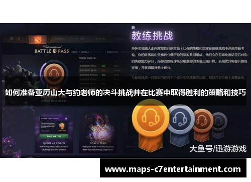 如何准备亚历山大与约老师的决斗挑战并在比赛中取得胜利的策略和技巧
