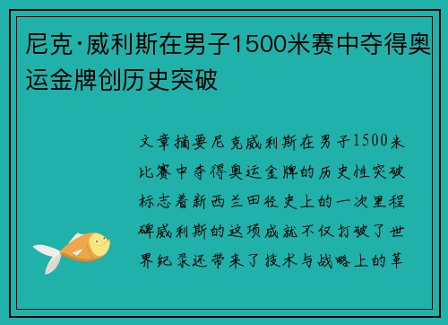 尼克·威利斯在男子1500米赛中夺得奥运金牌创历史突破 尼克·威利斯在男子1500米赛中夺得奥运金牌创历史突破